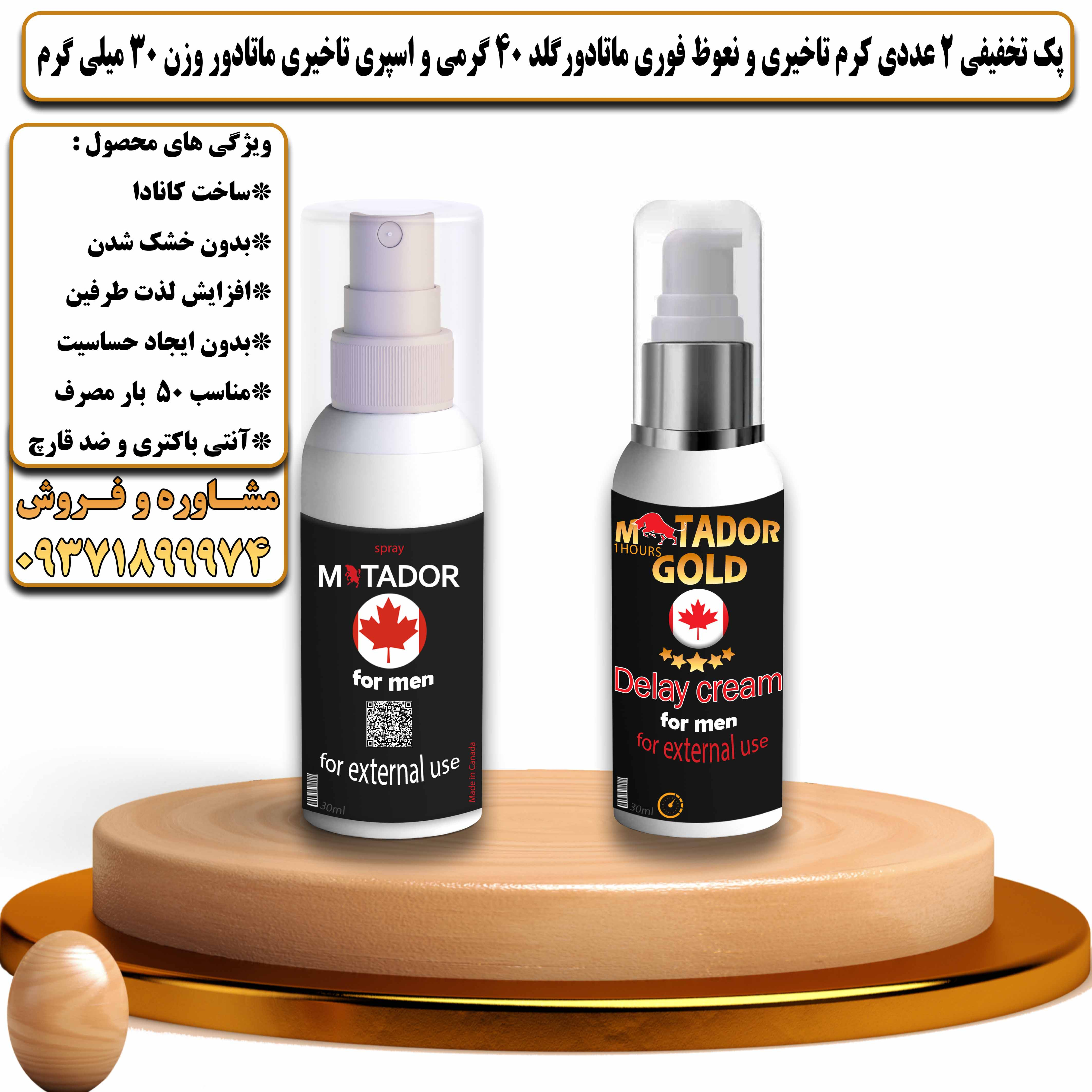 پک تخفیفی زناشویی 2 عددی کرم تاخیری و نعوظ فوری ماتادور گلد 40 گرمی و اسپری تاخیری ماتادور وزن 30 میلی گرم - یلداکالا